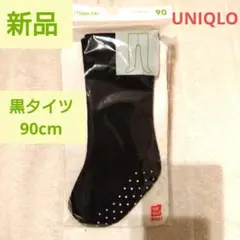 ☆15日まで☆【新品未開封】ユニクロ ニットタイツ 90cm 黒