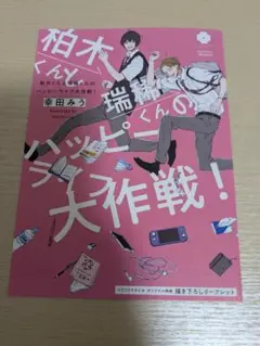【特典のみ】柏木くんと瑞稀くんのハッピーライフ大作戦！