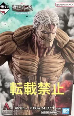 一番くじ 進撃の巨人 ～それぞれの決意～ A賞 鎧の巨人