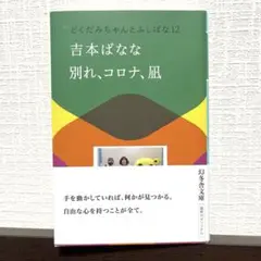 別れ、コロナ、凪 どくだみちゃんとふしばな12