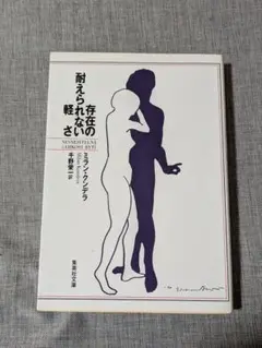 存在の耐えられない軽さ