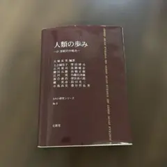 人類の歩み　—21世紀の分岐点—