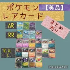 【美品】ポケモンレアカード!!23枚まとめ売り✳︎AR-Cまであります