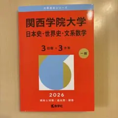 関西大学 日本史・世界史・文系数学 2026年版 赤本 - メルカリ
