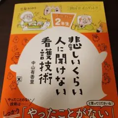 悲しいくらい人に聞けない看護技術 ズルカン2年生 - メルカリ