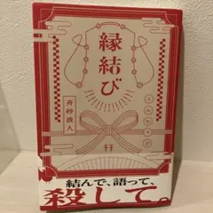 縁結び