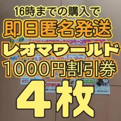 レオマワールド チケット1000円割引券 4枚 フリーパスハッピーパス 