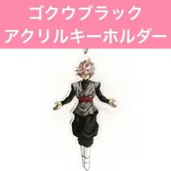 2026年最新】ゴクウブラック キーホルダーの人気アイテム - メルカリ