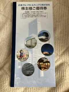 近鉄グループ 株主様ご優待券 ② - メルカリ
