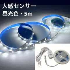 昼光色 LEDテープライト 5m 人感センサー USB式 クローゼット 玄関
