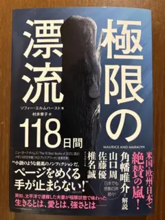 極限の漂流118日間
