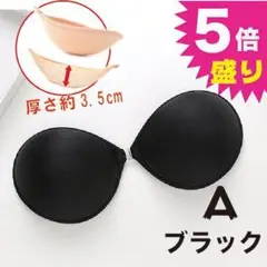 大人気 Aサイズ ブラック  驚異の3.5㌢ 5倍盛り ヌーブラ 厚盛り