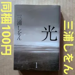光　三浦しをん　おまとめなら100円♪