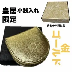 皇居 財布 コインケース 小銭入れ 馬蹄型 皇居東御苑 本丸 シルバー 銀