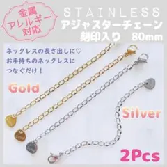 【アレルギー対応】ステンレス製✨ネックレス用 アジャスター80mm 2本_F2