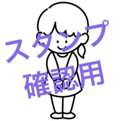 スタンプショップ様　はんこ確認用