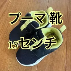 ☺︎プーマ 靴 15センチ☺︎