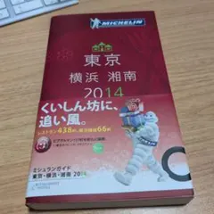 ミシュランガイド東京・横浜・湘南 : RESTAURANTS & HOTELS…