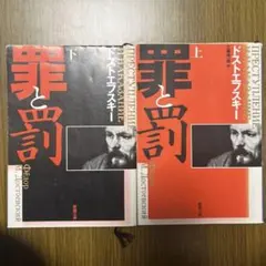 罪と罰 上下セット ドストエフスキー