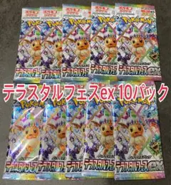 未開封 テラスタルフェスex 10パック