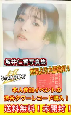 激安！坂井仁香の最新写真集 未開封 送料無料　超ときめき宣伝部