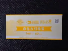 阪神甲子園球場　商品お引換券　20枚 阪神甲子園球場 商品お引換券 20枚 阪神甲子園球場 商品お引換券