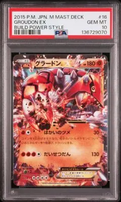 【PSA10】グラードンEX MMB 016/049 パワースタイル 2026年最新】グラードンex psa10の人気アイテム - メルカリ