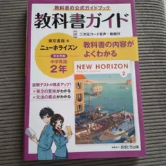 中学教科書ガイド 東京書籍 英語 2年 - メルカリ