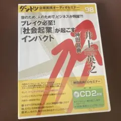 2026年最新】ダントツ企業実践オーディオセミナーの人気アイテム