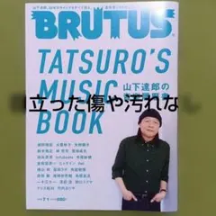 BRUTUS(ブルータス) 山下達郎特集
