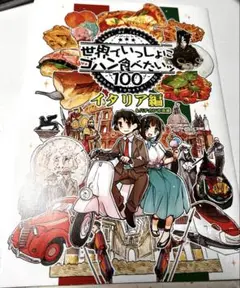 世界でいっしょにゴハン食べたい　ヘタリア　イタリア