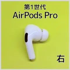 【純正】AirPods Pro 第1世代 右イヤホン a203