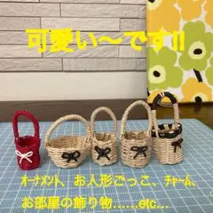 ミニチュア　かごバック