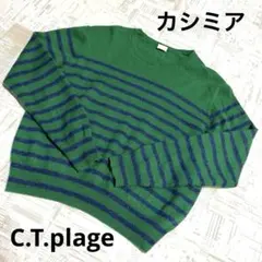 【カシミヤ】C.T.plage 緑と青のストライプニットセーター