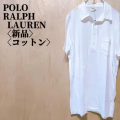 ア*リ様 ポロラルフローレン　 新品 コットン ポロシャツ ホワイト