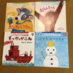こどものとも年少版 絵本セット 4冊