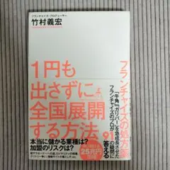 1円も出さずに全国展開する方法 フランチャイズの処方箋