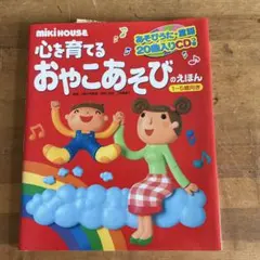 心を育てる おやこあそびのえほんのサムネイル