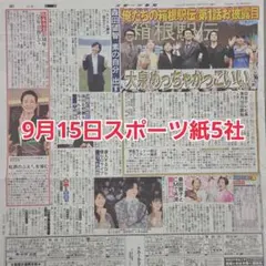 匿名配送！送料込み！ 9月15日 朝刊　 スポーツ紙5社