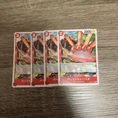 ワンピース バーソロミュー・くま 4枚セット