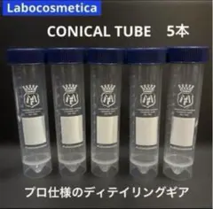 ラボコスメティカ「コニカルチューブ」 ❺本セット／Labocosmeticaのサムネイル