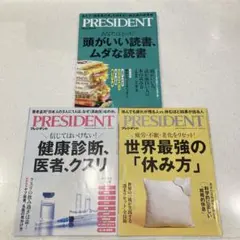 最新刊 雑誌 PRESIDENT プレジデント 3冊セット