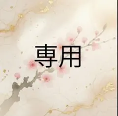 ゆゆ様専用
