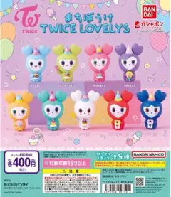まちぼうけ TWICE LOVELYS 全9種類 コンプ ガチャ ⑤③