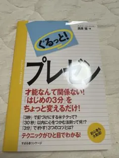 ✨️新品未使用✨️ぐるっと！プレゼン