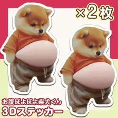 ぷくぷくシール 柴犬 ぷにぷに 3D 立体シール 犬 おなか 2枚