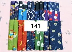 141 和柄 はぎれ 30枚セット