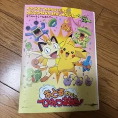 ポケモン デコキャラシールホルダー おどるポケモンひみつ基地