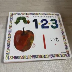 エリック・カールの知育ブック1・2・3 はらぺこあおむし