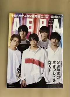 AERA 2019年6月24日号 King & Prince表紙